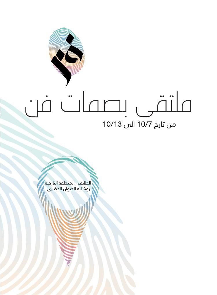 معرض بصمات فن 1