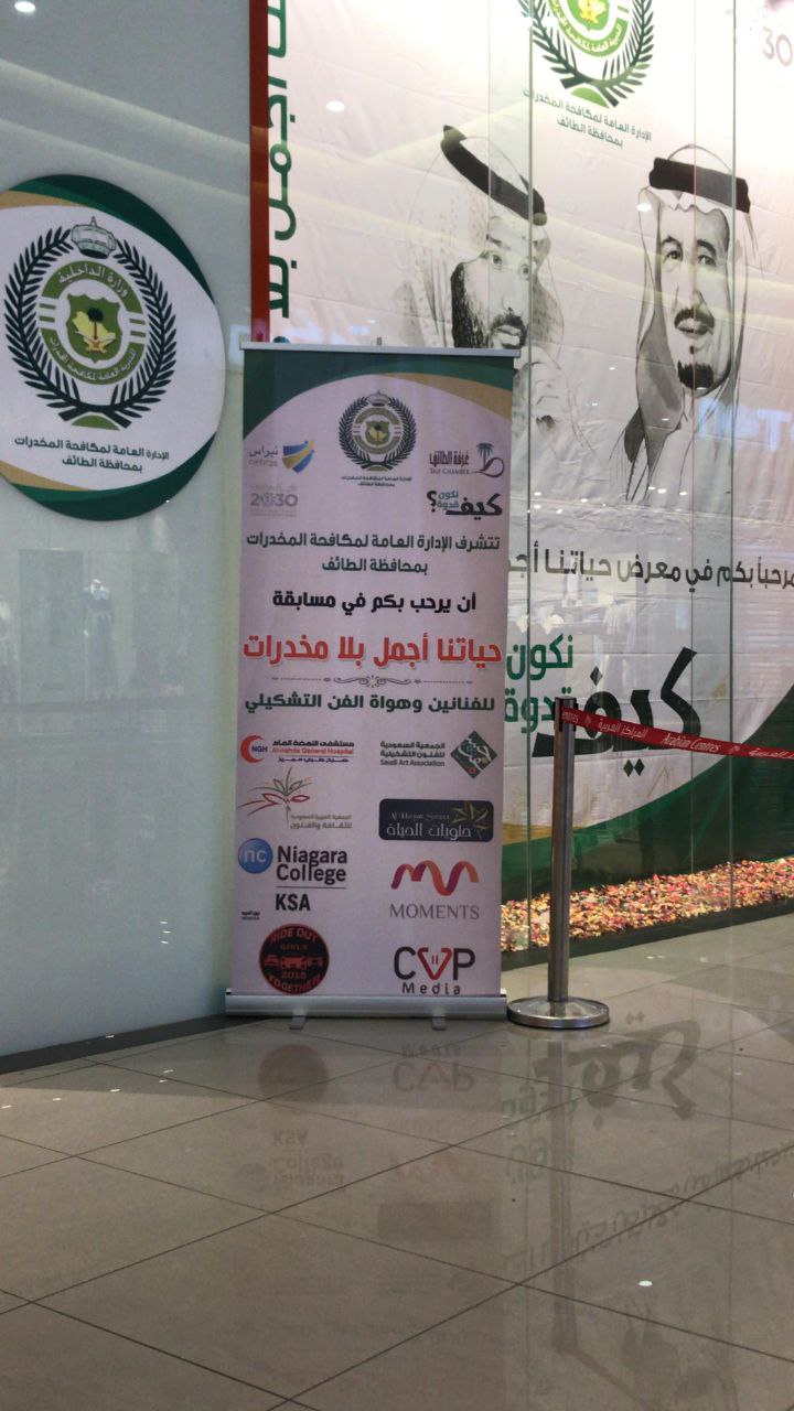 مسابقة نبراس لمكافحة المخدرات الطائف 2017