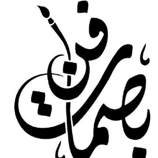 مشاركة الفنان – زايد الزهراني