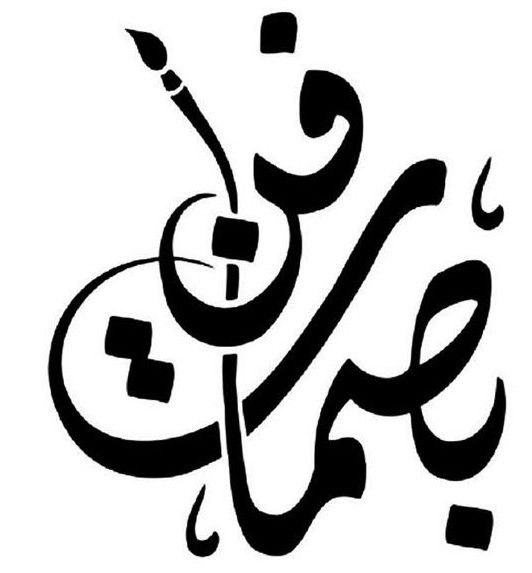 مشاركة د/الفنان اسرار سمندر من العراق