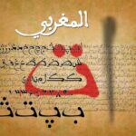 الخط المغربي