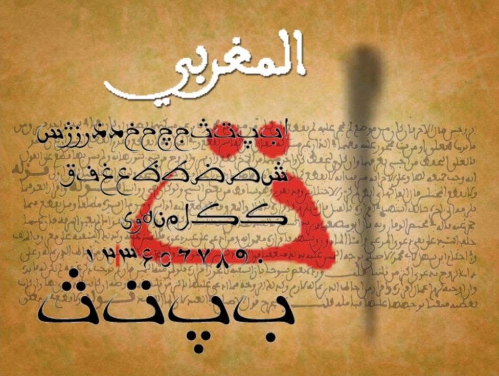 الخط المغربي