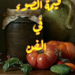 قيمة الضوء في الفن