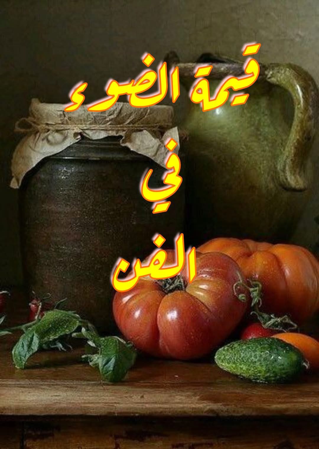 قيمة الضوء في الفن