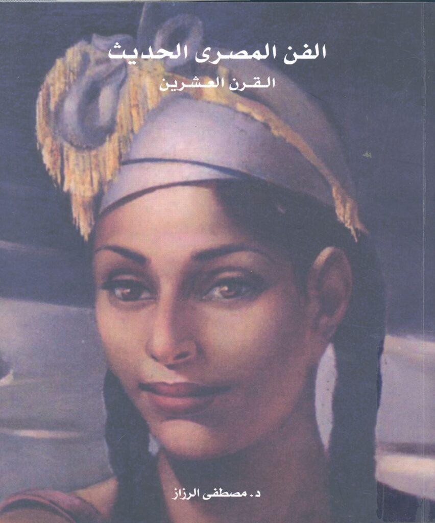 thumbnail of 119442_الفن_المصرى_الحديث_القرن_العشرين