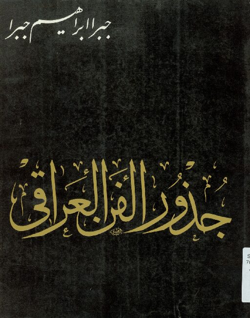 thumbnail of 144068 – جذور الفن العراقى