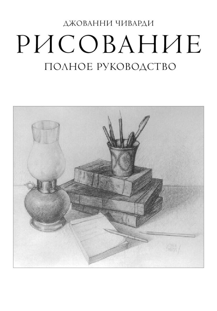 thumbnail of Risovanie_Polnoe_rukovodstvo