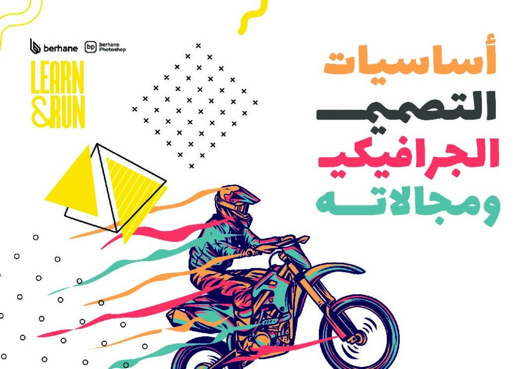 thumbnail of اساسيات_التصميم_الجرافيكي_ومجالاته