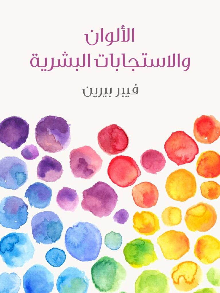 thumbnail of الألوان_والاستجابات_البشرية_فيبر_بيرين،_ترجمة_صفية_مختار