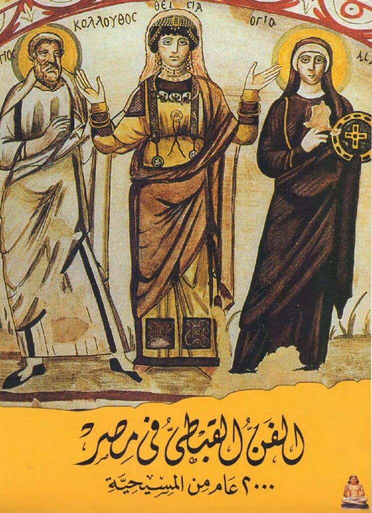 thumbnail of الفن_القبطي_في_مصر_2000_عام_من_المسيحية
