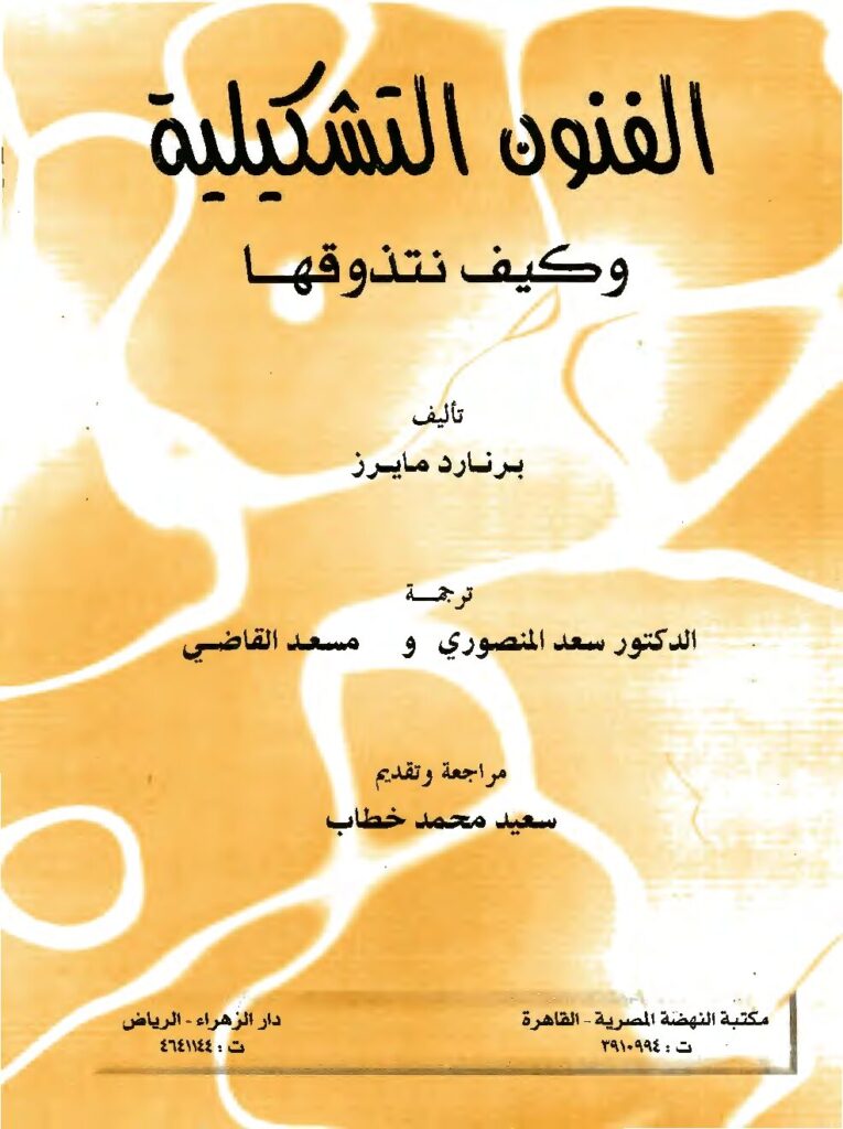 thumbnail of الفنون_التشكيلية_وكيف_تتذوقها_برنارد_مايرز