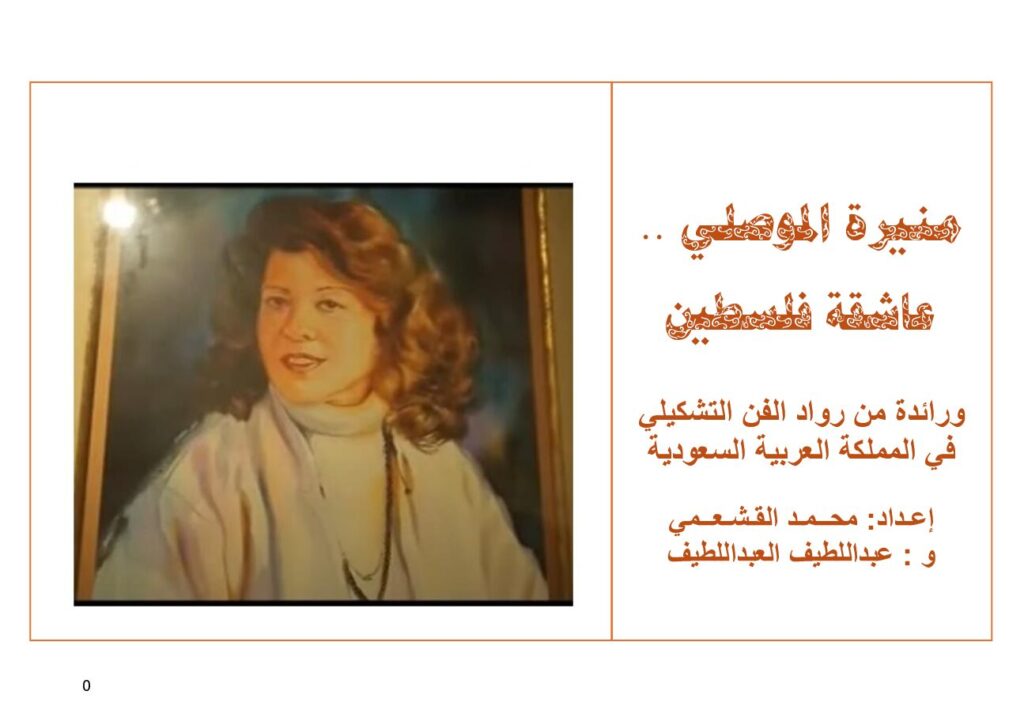 thumbnail of الكتاب_منيرة_الموصلي_عاشقة_فلسطين_00_نهائي