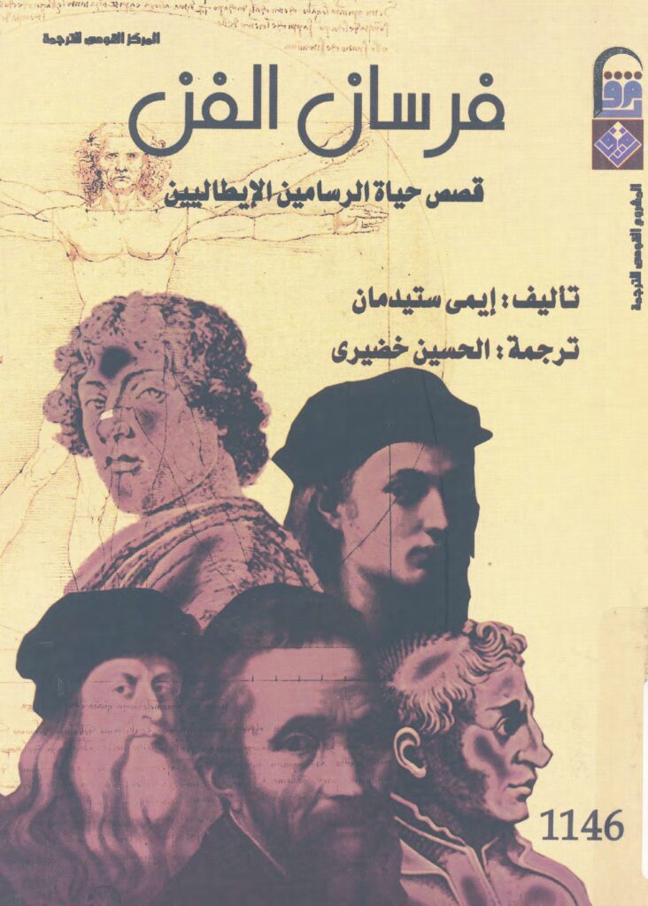 thumbnail of فرسان_الفن_قصص_حياة_الرسامين_الإيطاليين_–_إيمي_ستيدمان