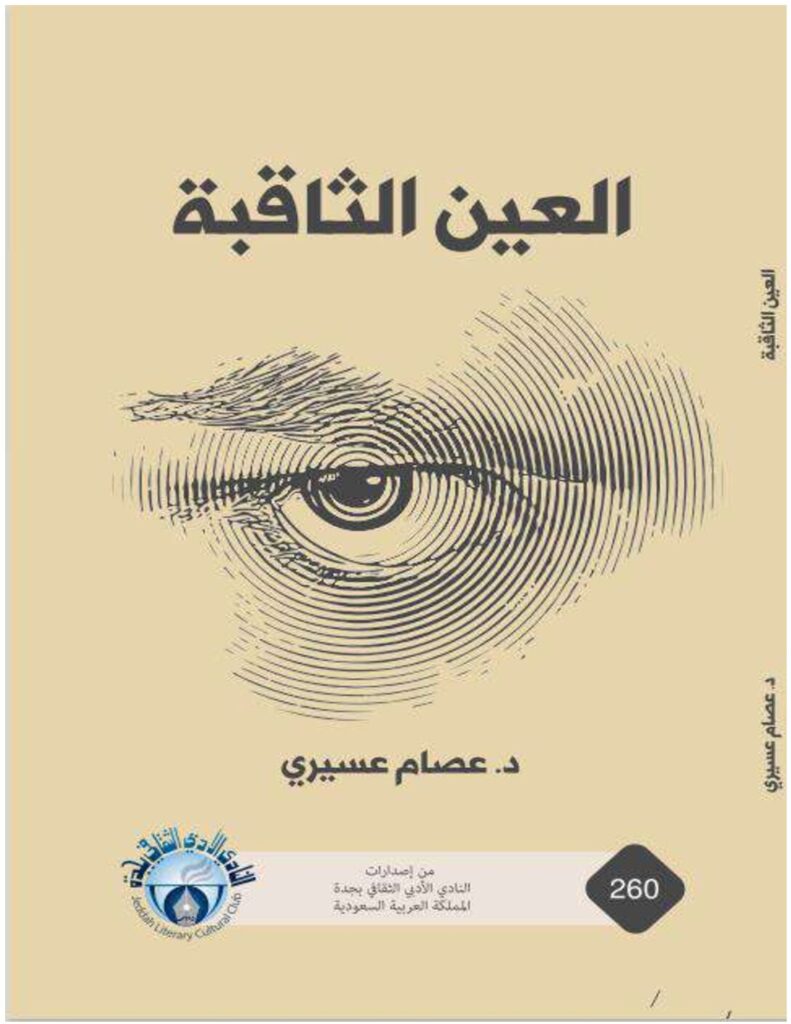 thumbnail of كتاب_العين_الثاقبة_في_تذوق_ونقد_الفنون_البصرية (1)_compressed
