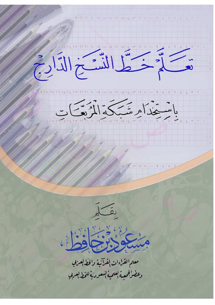 thumbnail of كراسة خط النسخ الدارج