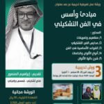ورشة عمل مبادئ وأسس في الفن التشكيلي