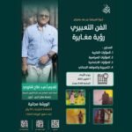 الفن التعبيري رؤية مغايره