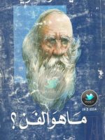 تولستوي-ماهو-الفن_0000-1.jpg