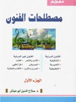 معجم-مصطلحات-الفنون-1_0000-1.jpg